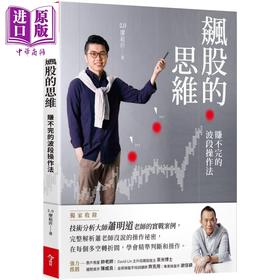 【中商原版】飙股的思维(独家收录萧明道5堂实战教室) 港台原版 2.0廖崧沂 今周刊 投资理财/股票
