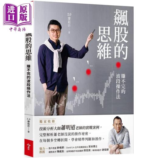 【中商原版】飙股的思维(独家收录萧明道5堂实战教室) 港台原版 2.0廖崧沂 今周刊 投资理财/股票 商品图0