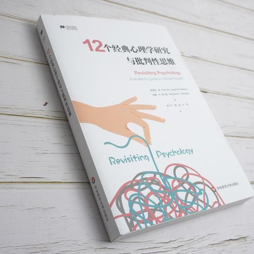 12个经典心理学研究与批判性思维  华东师范大学出版社 商品图2
