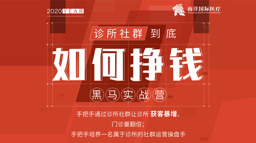 南洋国际医疗30天社群黑马营 商品图0