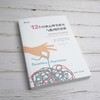 12个经典心理学研究与批判性思维  华东师范大学出版社 商品缩略图1