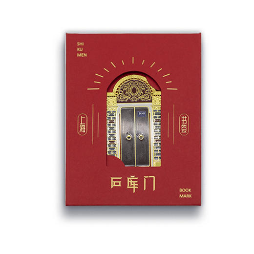 石库门书签 商品图1