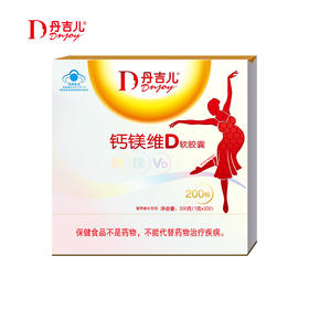 丹吉儿 钙镁维D软胶囊/200粒