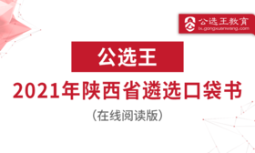 “政通人和”，四字要诀让你把握陕西遴选考情