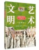 【适合6-12岁】艺术点亮文明——漫游世界文明史（全6册） 赠6张思维导图 8-12岁 600件+文物60处+古迹 商品缩略图2