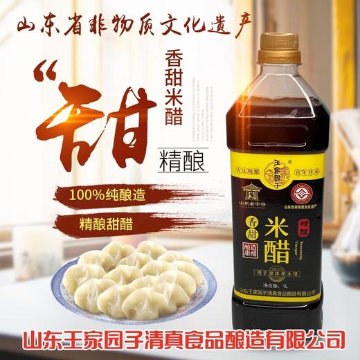 买一瓶送一瓶 王家园子 香甜米醋拌凉菜 蘸水饺好吃又美味 商品图1