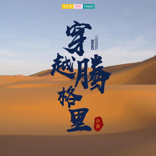 孩子志亲子 | 穿越腾格里 /// 大漠星途，奇域探险，五天四晚，充满刺激与挑战的沙漠研学营，带你走进沙漠腹地，体验大自然的浩瀚和鬼斧神工，观察沙漠中的奇趣动植物，享受茫茫沙海的璀璨夜空 商品图0