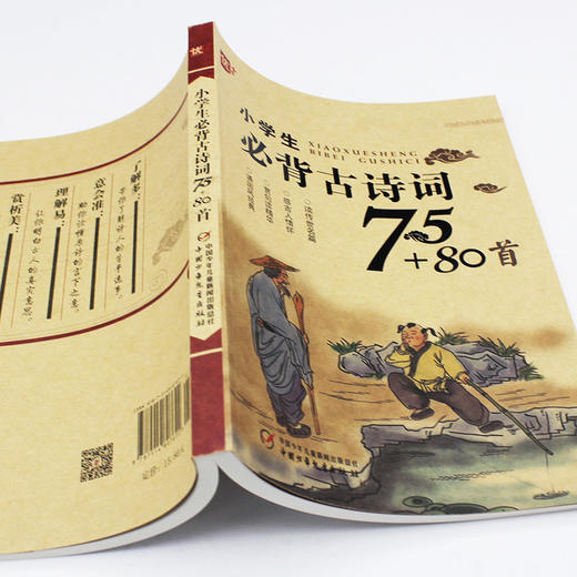 小学生必背古诗词75+80首 正版必备古诗文大全集经典诵读古诗儿童读物国学书籍唐诗宋词一二年级课外阅读6-12岁小学70首 商品图1
