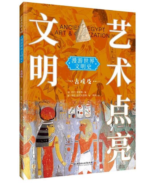【适合6-12岁】艺术点亮文明——漫游世界文明史（全6册） 赠6张思维导图 8-12岁 600件+文物60处+古迹 商品图1