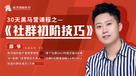 南洋国际医疗30天社群黑马营——社群初阶技巧 商品图0