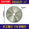 【货号00876】木工锯片110切割片角磨机专用锯片4寸60齿锯片 商品缩略图0