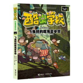 飞虫班的魔鬼夏令营