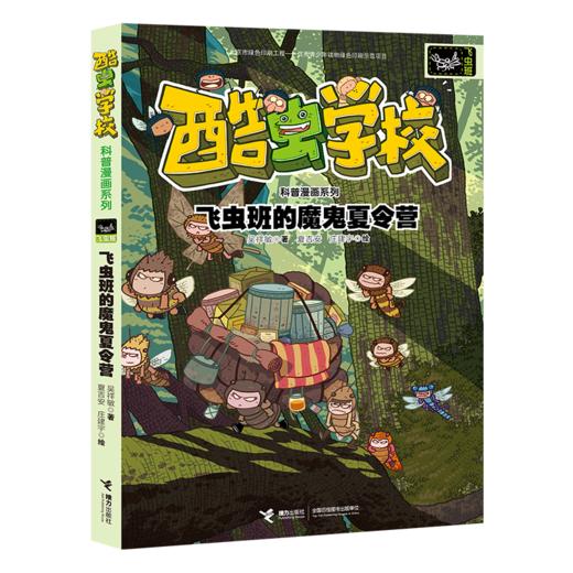 飞虫班的魔鬼夏令营 商品图0