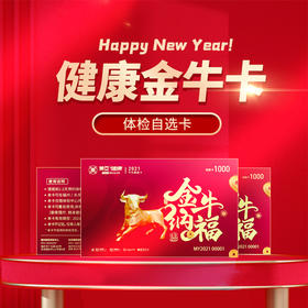 2021年健康体检金牛卡——可用于消费美亚健康体检项目