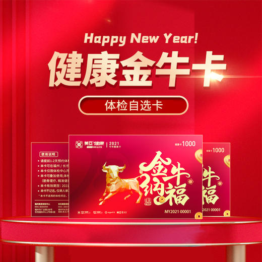 2021年健康体检金牛卡——可用于消费美亚健康体检项目 商品图0