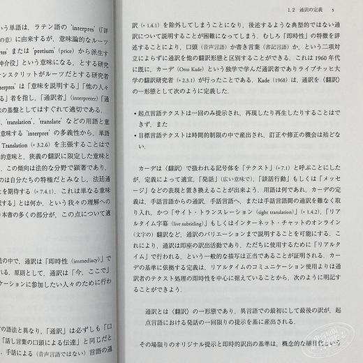 【中商原版】翻译学入门 新装版 日文原版 通訳学入門 新装版 商品图1
