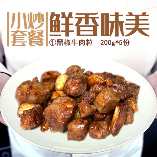 黑椒牛肉丝丁片套餐2000g 商品图1