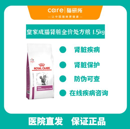 皇家肾脏全价处方粮1.5kg/4kg  呵护肾脏 正品保证防伪可查 商品图0