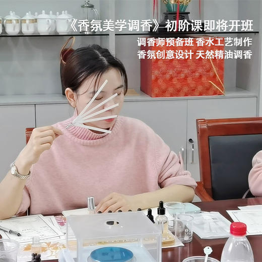 《香氛美学调香》初阶课即将开班【超会专享】 商品图0