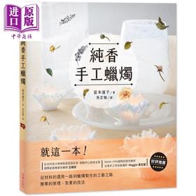 【中商原版】纯香手工蜡烛 Candle Works 就这一本 从材料的选用一路到蜡烛制作的工艺之路 港台原版 笹本道子 朵琳