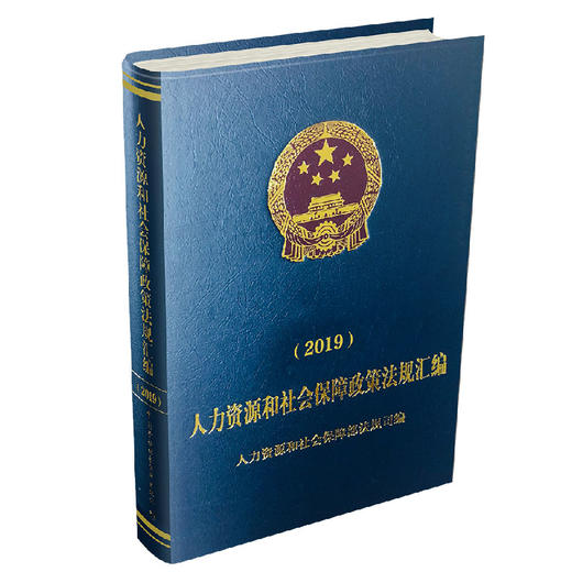 人力资源和社会保障政策法规汇编（2019） 商品图0