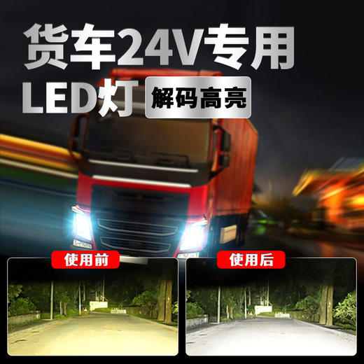 【卡家优选】暴享 卡货车LED前大灯一对 24V无损安装H1H4H7 商品图2