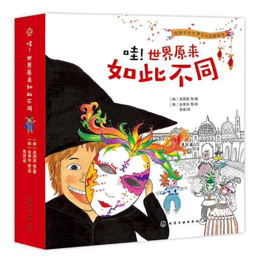 哇！世界原来如此不同 商品图0