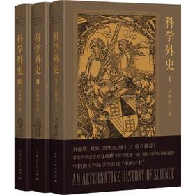 科学外史（全三册）