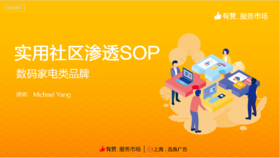 实用社区渗透SOP（数码家电类品牌）