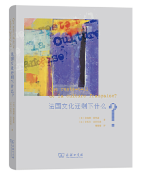 法国文化还剩下什么？