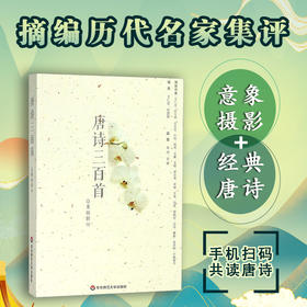 唐诗三百首 意象摄影版 中国古典诗歌选本 唐诗入门经典 王仁定