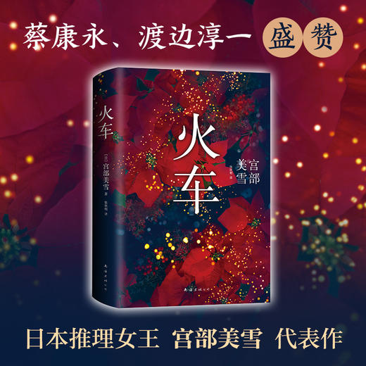 宫部美雪：火车（2020版） 商品图0