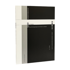 场地催化术：一种基于风景园林过程性的设计方法 Site Catalysis: Design Methodolgy Based on the Process in Landscape