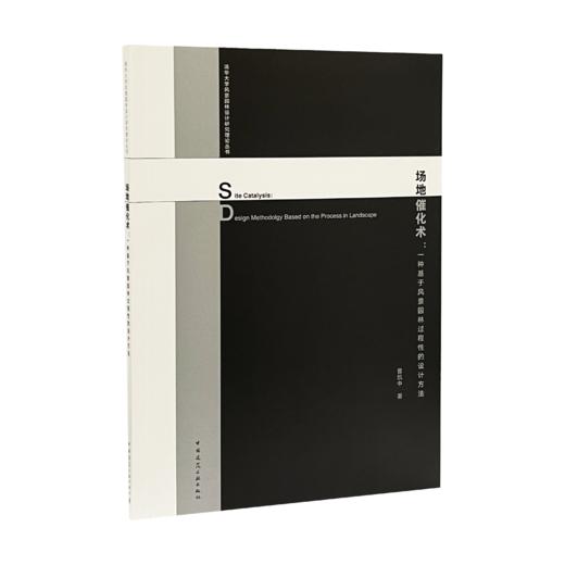 场地催化术：一种基于风景园林过程性的设计方法 Site Catalysis: Design Methodolgy Based on the Process in Landscape 商品图0