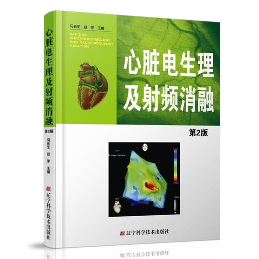 心脏电生理及射频消融（第2版） 商品图0