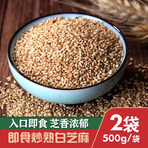 熟白芝麻袋装 500g/袋*2袋 商品图0