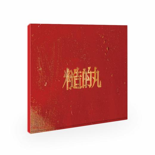 糙的丸 - 《糙的丸》CD 商品图0