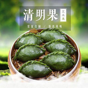 临安农家自制清明果20只装  现做现发清明团子