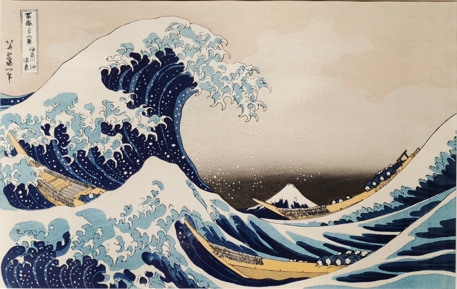 葛饰北斋《神奈川冲浪里》《凯风快晴》浮世绘版画 日本安达画院出版 原尺幅 收藏佳品