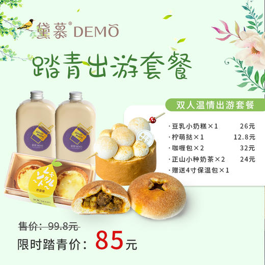 【限时折扣】双人温情踏青套餐 门店兑换券 · 线下门店通用· 4月30日前兑换 商品图0