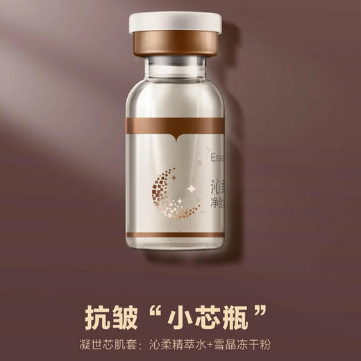 竞妆凝世芯肌套小芯瓶（沁柔精粹水+雪晶冻干粉）7对 商品图2
