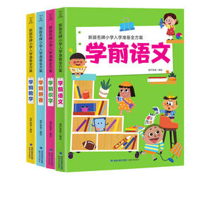 新版小学入学准备全方案：学前数学/学前语文/学前拼音/学前识字【共4册】 幼小衔接 3-6岁 HL