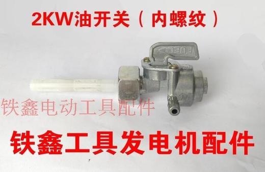 【货号02677】汽油发电机2KW内螺纹油开关 油箱开关发电机配件 商品图2