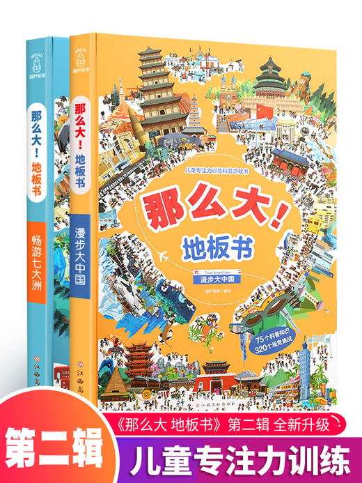 那么大地板书：漫步大中国+畅游七大洲（套装共2册） 科普游戏 3-6岁 HL 商品图0