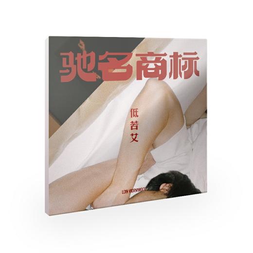 低苦艾 - 《驰名商标》CD 商品图0
