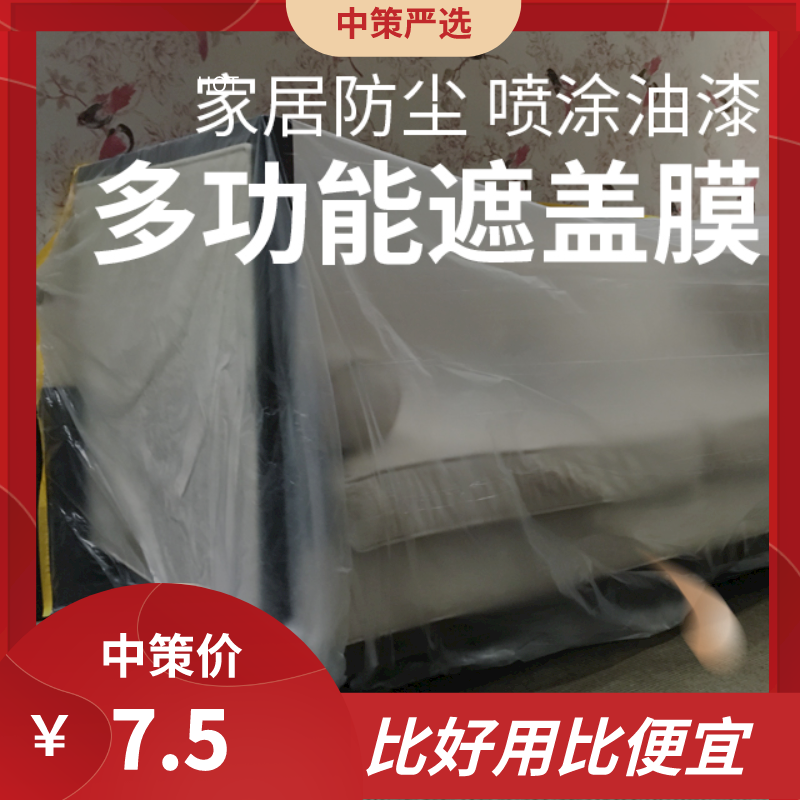 家具防尘遮盖保护膜  宿舍防尘布装修家具保护塑料遮盖一次性盖布床罩3.32