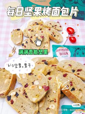 教你做·每日坚果面包脆✨