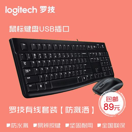 【敏龙电脑】罗技MK120\有线鼠标键盘套\快印店选择\包邮 商品图1