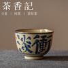 茶香记 二十四诗品主人杯马蹄/仿古杯100ml乎上堂手绘书法陶瓷茶杯 商品缩略图0