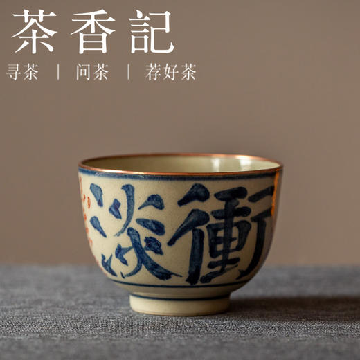 茶香记 二十四诗品主人杯马蹄/仿古杯100ml乎上堂手绘书法陶瓷茶杯 商品图0